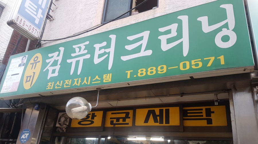 유미세탁소 이미지