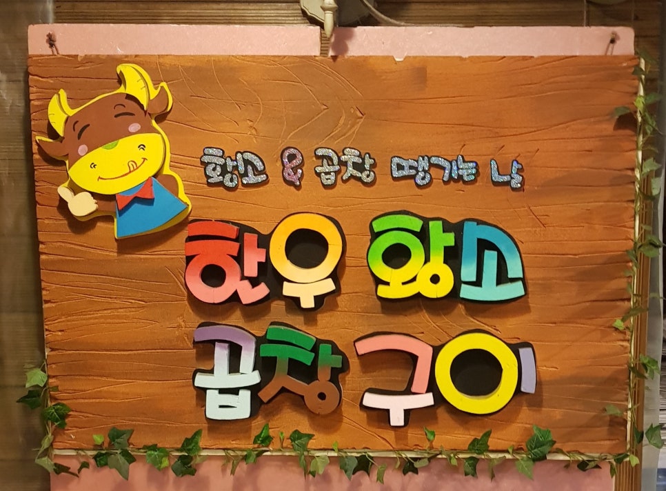 미스터황소곱창 이미지