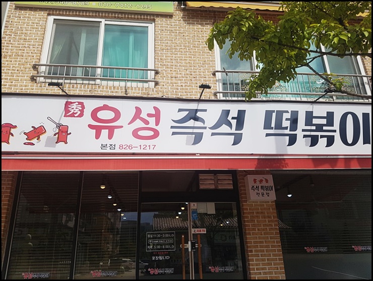 유성즉석떡볶이 이미지