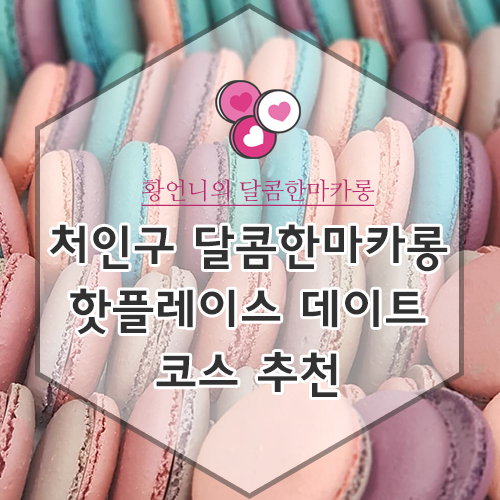 달콤한마카롱by황언니 이미지