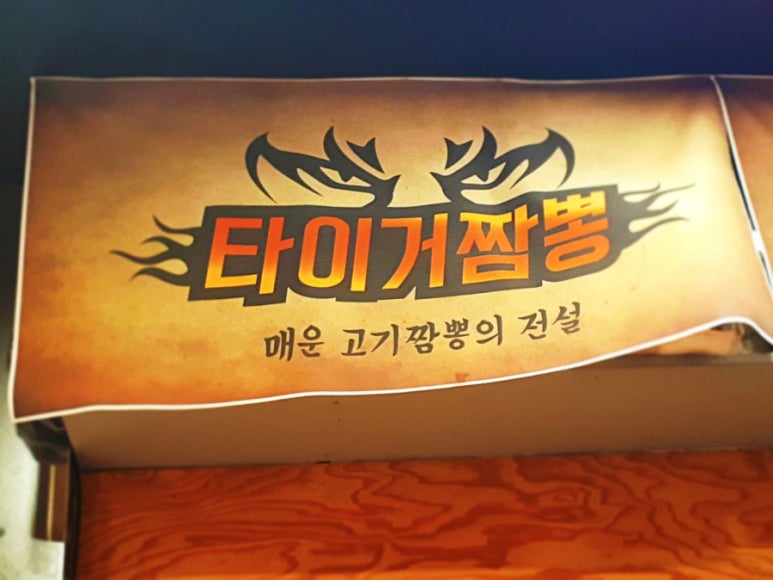 타이거짬뽕 이미지
