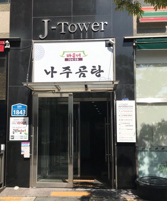 바우네나주곰탕평택본점 이미지