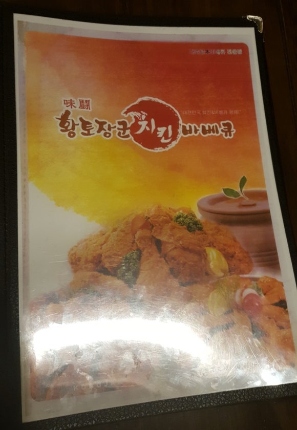 황토장군치킨바베큐 이미지