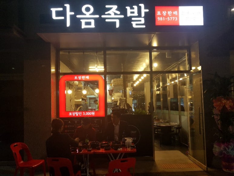 다옴족발 이미지