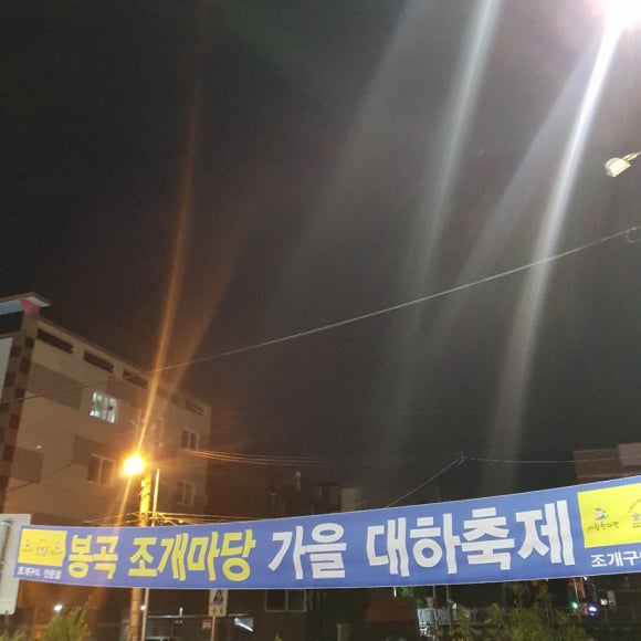 봉곡조개마당 이미지