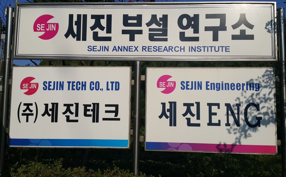 세진테크 이미지