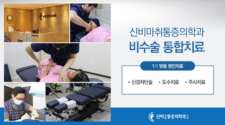 신비마취통증의학과 이미지