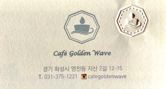 카페골든웨이브 이미지