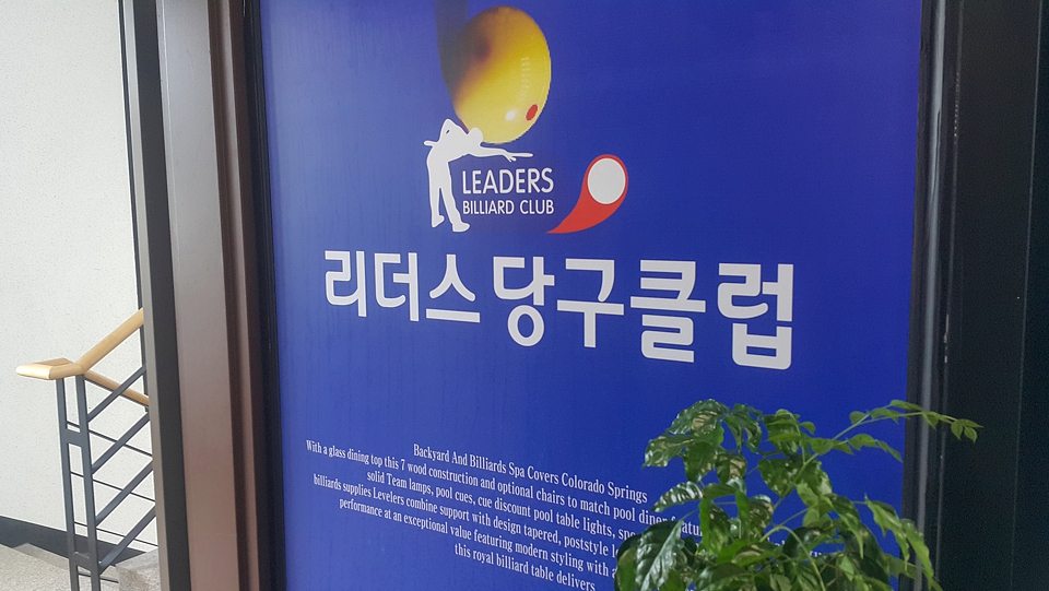 리더스당구장 이미지