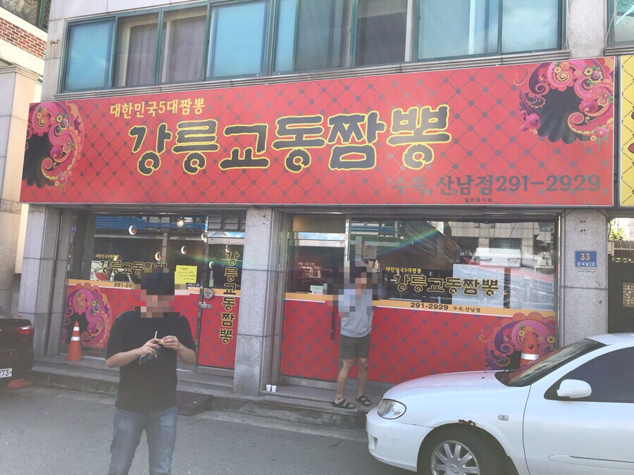 강릉교동짬뽕수곡 이미지