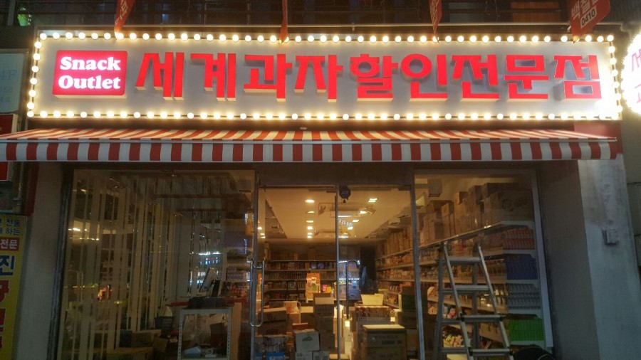 스낵일번가 이미지
