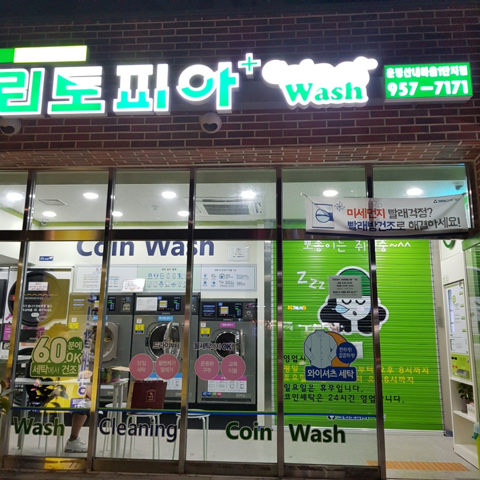 크린토피아코인워시파주 이미지