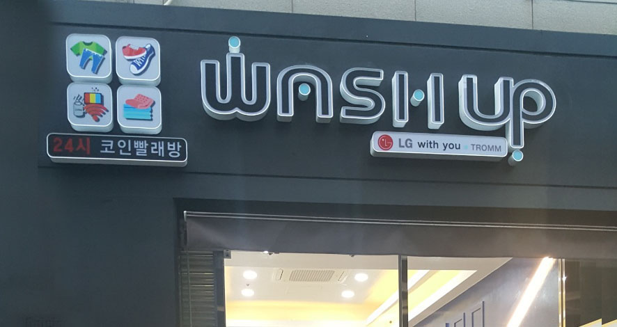 24시코인빨래방 이미지