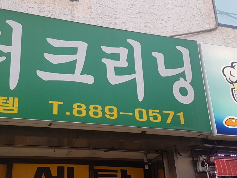 유미세탁소 이미지