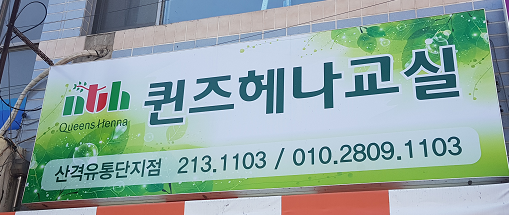 퀸즈헤나교실 이미지