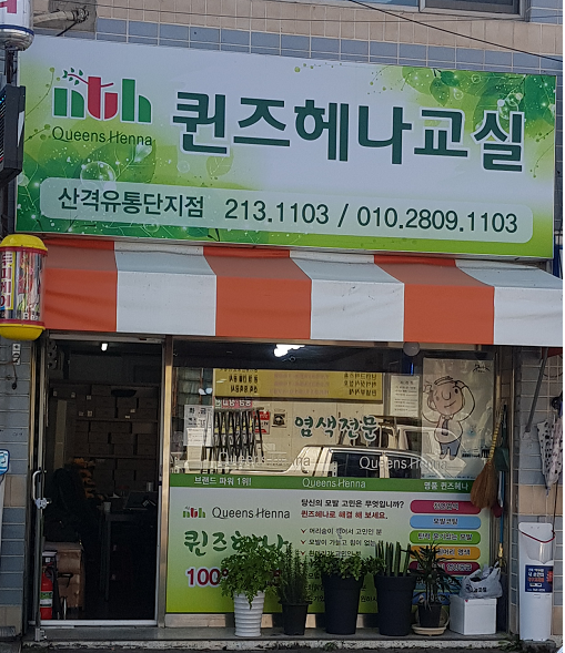 퀸즈헤나교실 이미지