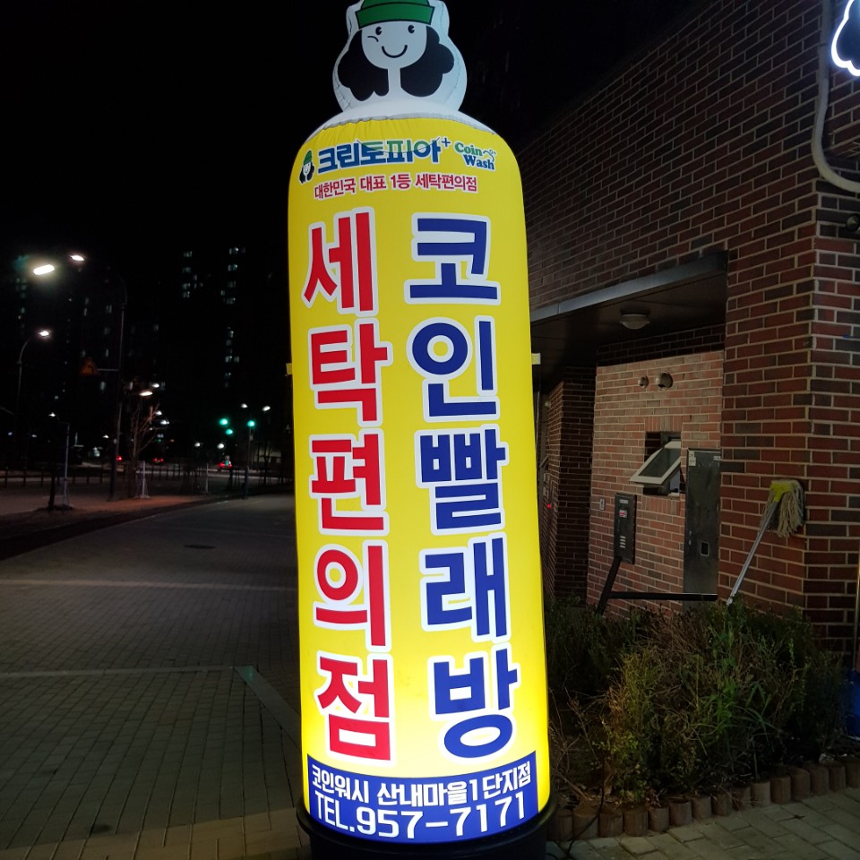 교하빨래방 이미지