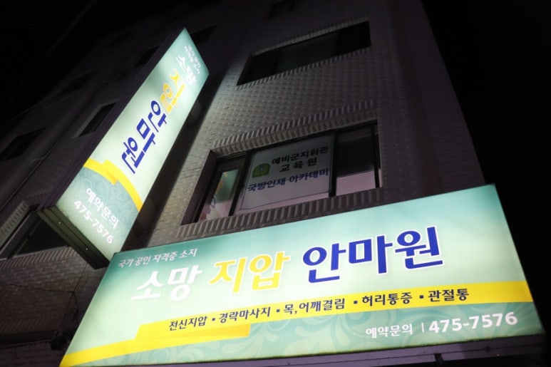 소망안마원 이미지
