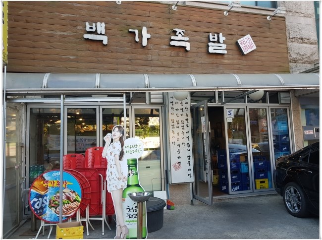 백가족발 이미지