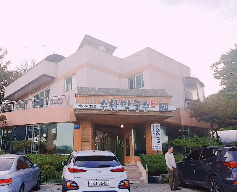 수한막국수 이미지