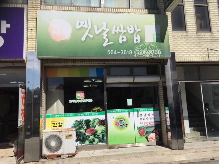정통옛날쌈밥 이미지
