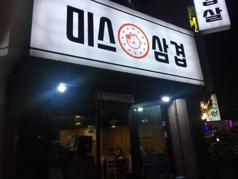 미스대패삼겹 이미지
