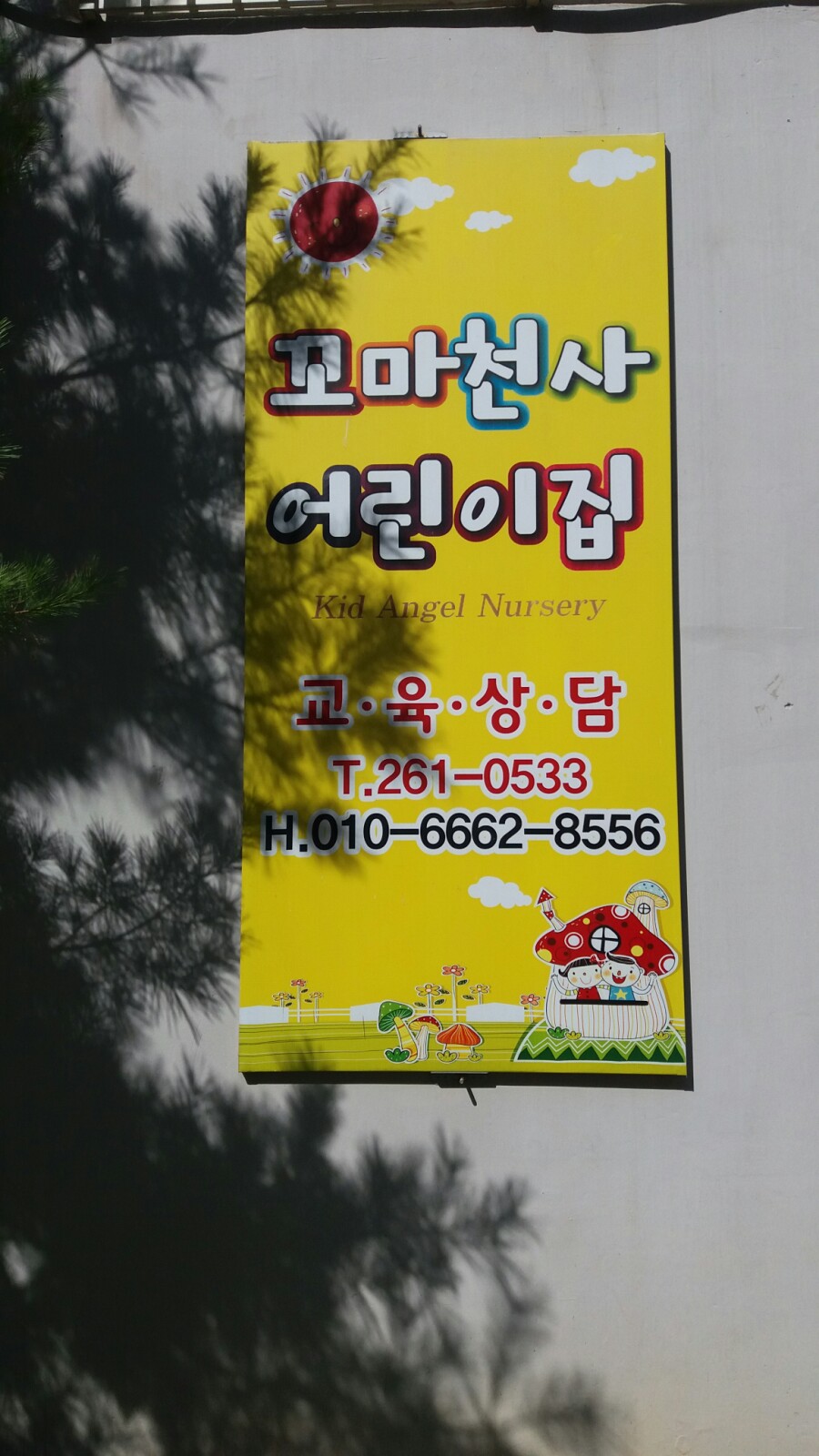 꼬마천사어린이집 이미지