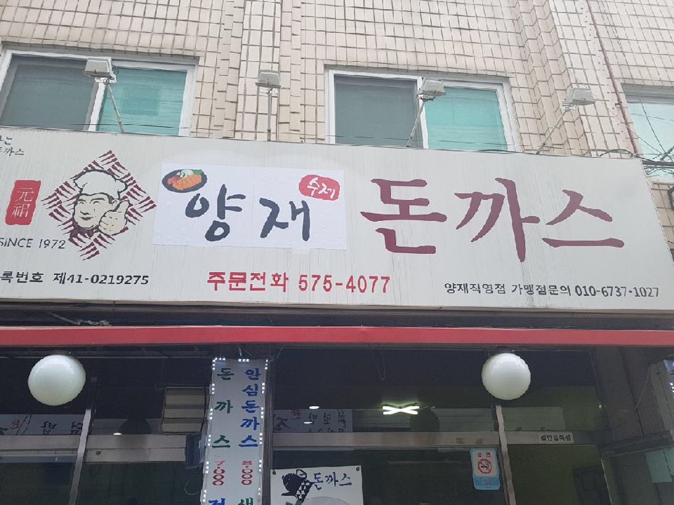 양재돈까스 이미지