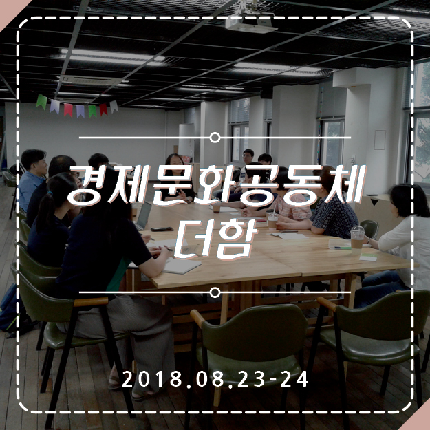 경제문화공동체더함 이미지