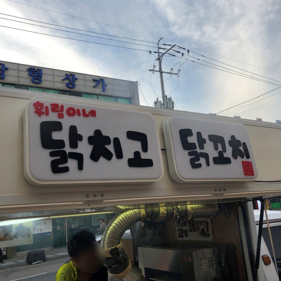 휘림이네닭치고닭꼬치 이미지