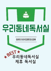 맥스터디주엽독서실 이미지