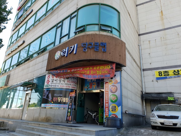 럭키당구클럽 이미지