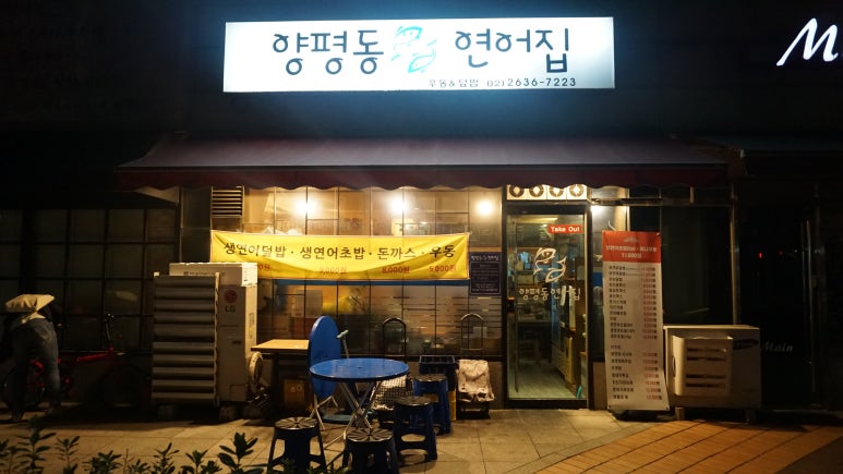 양평동연어집 이미지