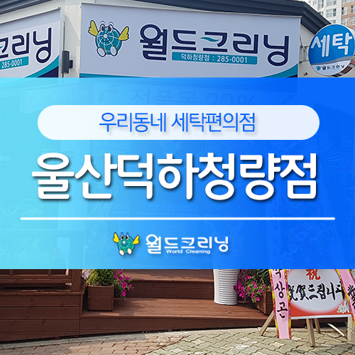월드크리닝울산덕하청량점 이미지