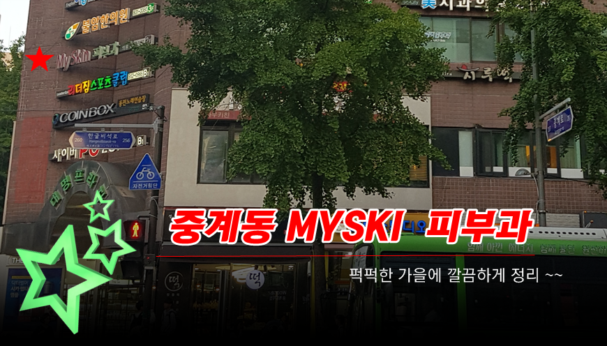 myskin피부과 이미지