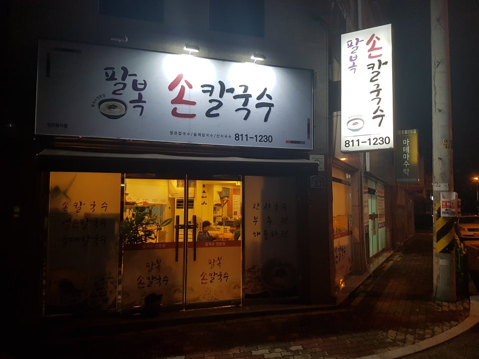 팔복손칼국수 이미지