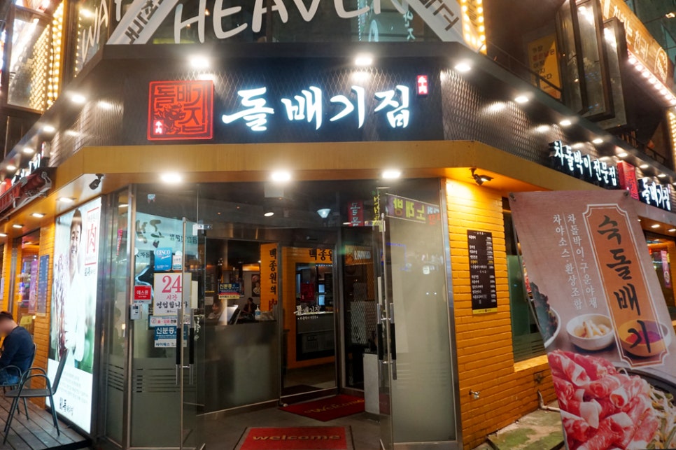 돌배기집인천 이미지