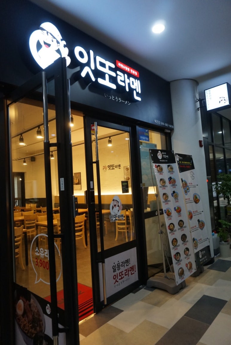 잇또라멘세종 이미지