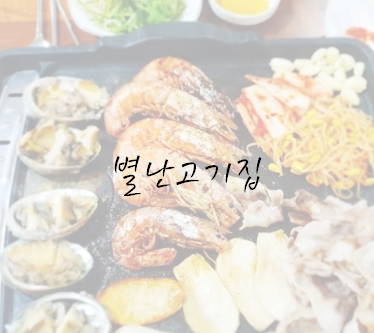 별난고깃집 이미지