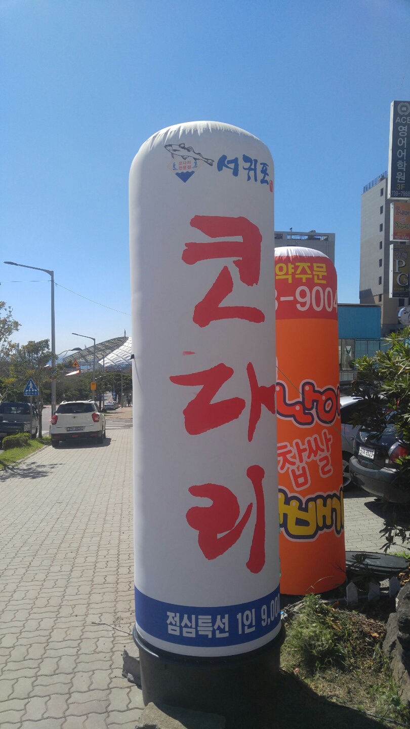서귀포맛집코다리 이미지