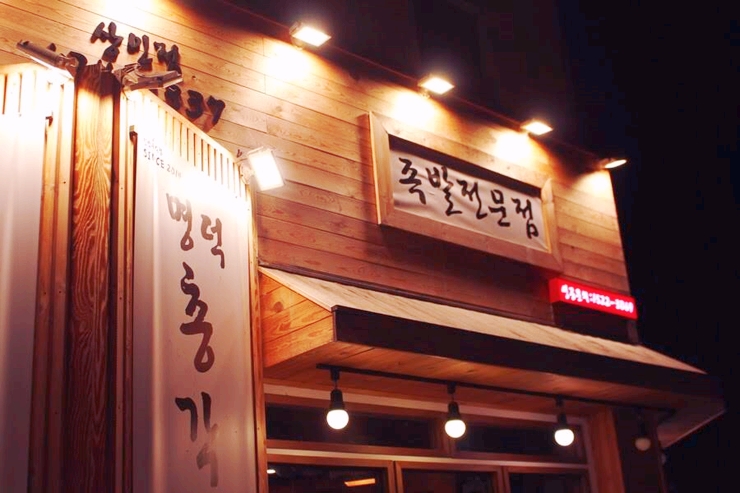 명덕총각족발 이미지