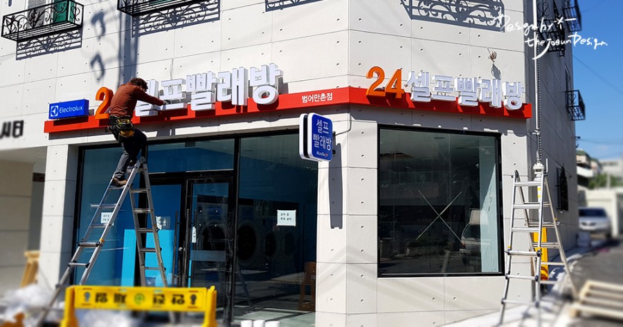 워시엔조이경산 이미지