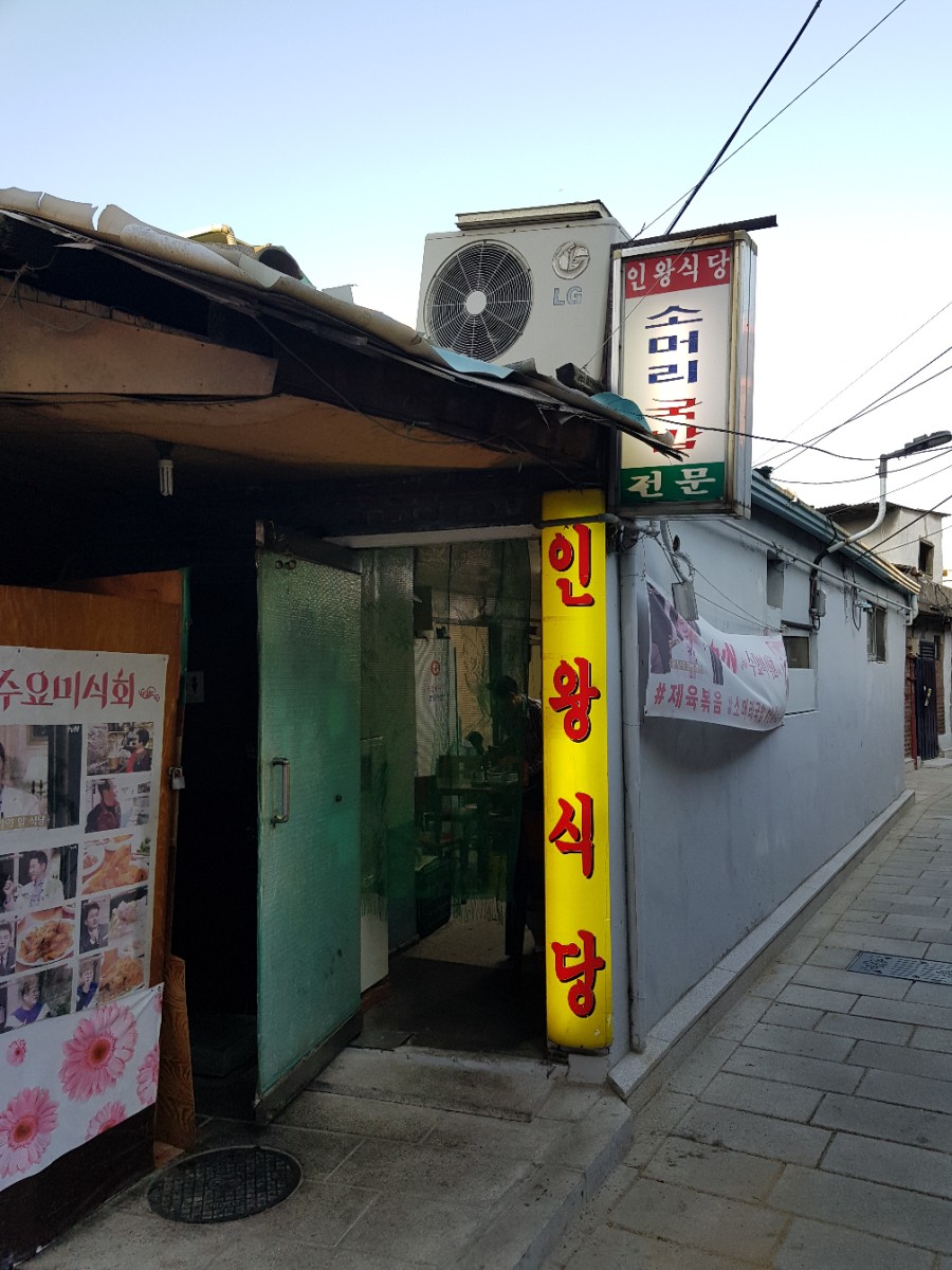 서촌인왕식당 이미지