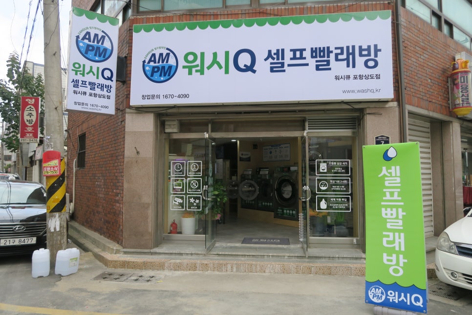 워시큐포항상도점 이미지