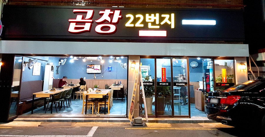 곱창22번지 이미지