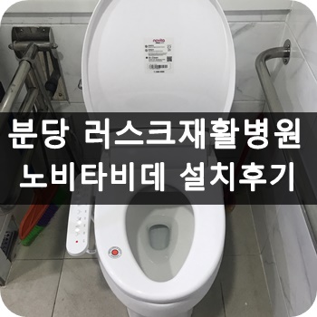 노비타분당 이미지
