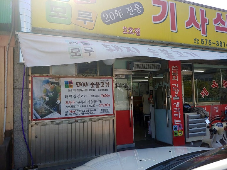 돌모루식당 이미지