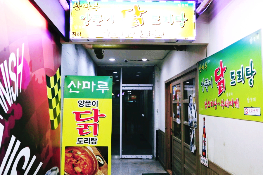 양푼이닭도리탕 이미지