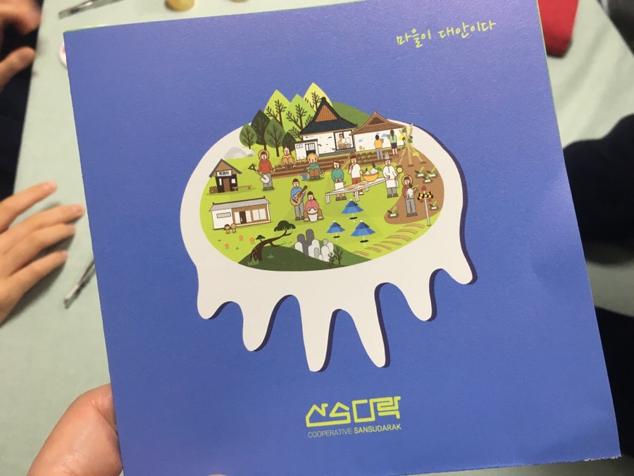 협동조합산수다락 이미지