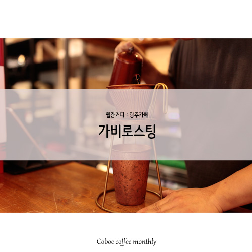 가비로스팅 이미지